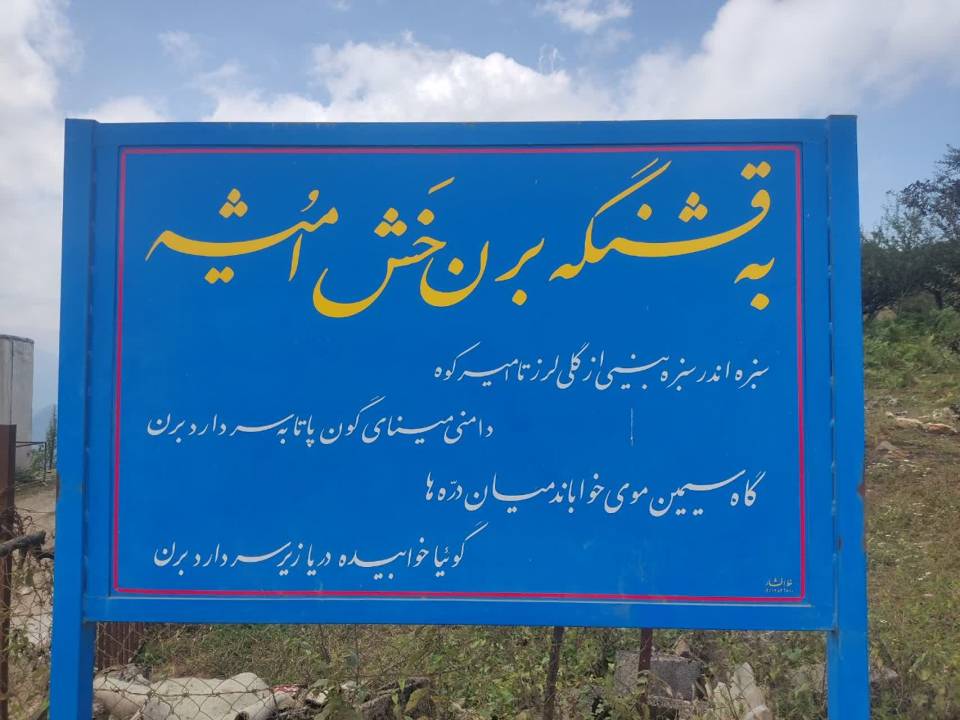 🏔️ برن رضوانشهر؛ مقصدی برای کسانی که به دنبال طبیعت بکر و سرمایه‌گذاری متفاوت هستند