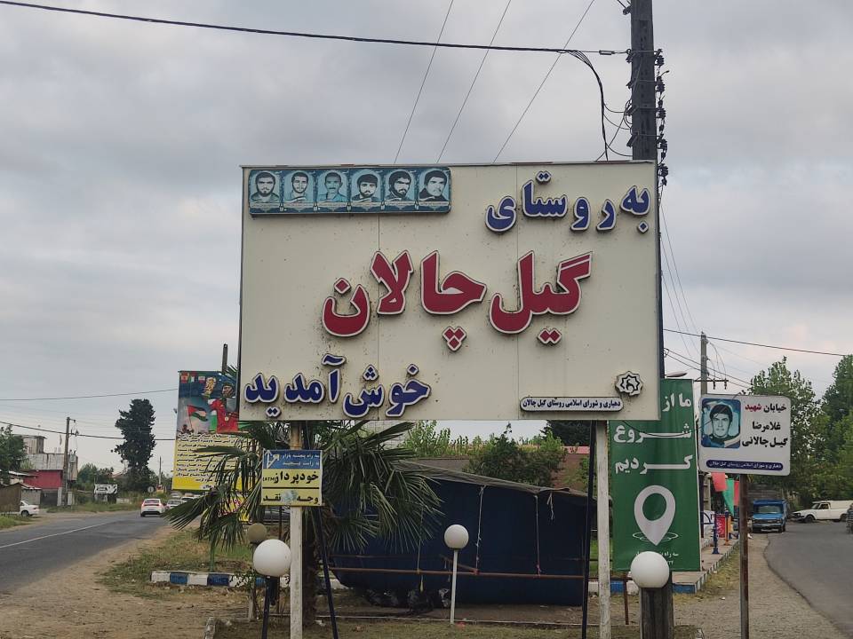 🌿 خرید زمین در روستای گیل‌چالان رضوانشهر | فرصت سرمایه‌گذاری، خرید ویلا و باغ در شمال