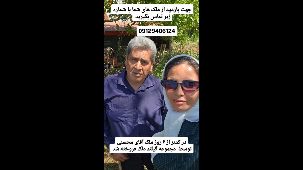 ۶ روز تا فروش ملک