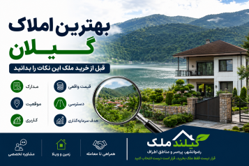 بهترین املاک گیلان؛ چطور یک مشاور املاک مطمئن در گیلان پیدا کنیم؟