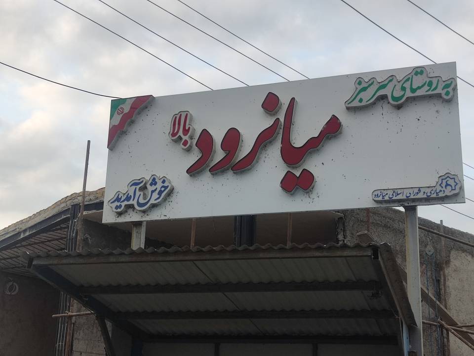 🌿 میانرود رضوانشهر؛ دو روستا، یک فرصت طلایی برای سرمایه‌گذاری در شمال