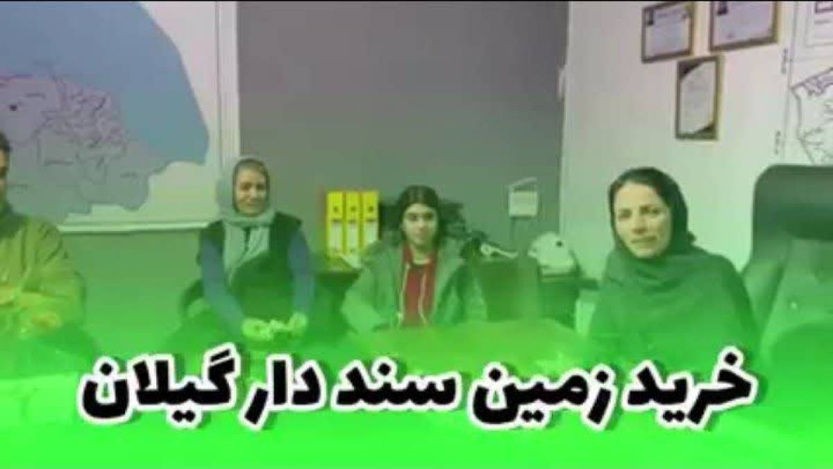 از تردید تا اطمینان:تجربه شیرین دومین سرمایه گذاری خانواده تهرانی در گیلان