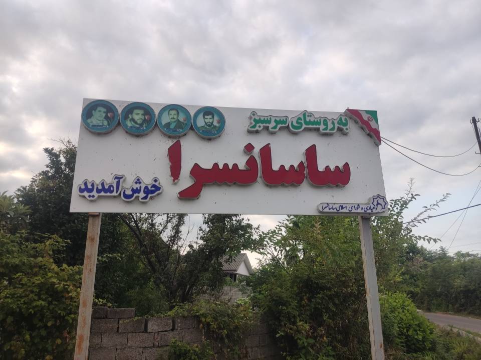 🌾روستای ساسان‌سرا رضوانشهر؛ مقصدی آرام برای خرید زمین و ساخت ویلای شمالی