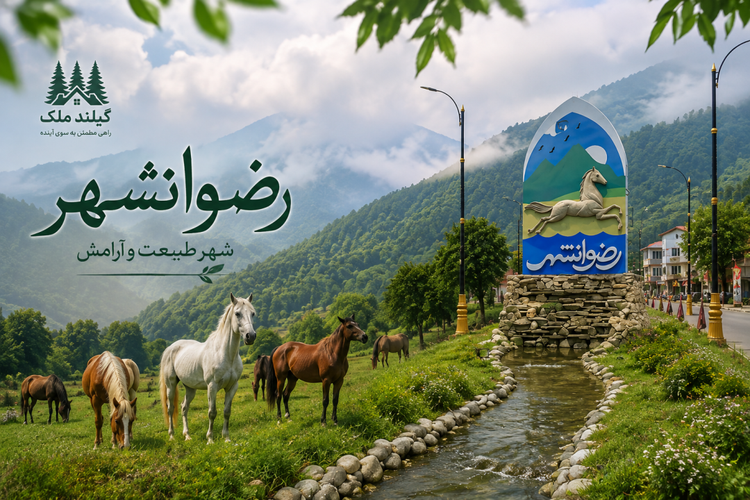راهنمای جامع خرید زمین، ویلا و ملک در رضوانشهر