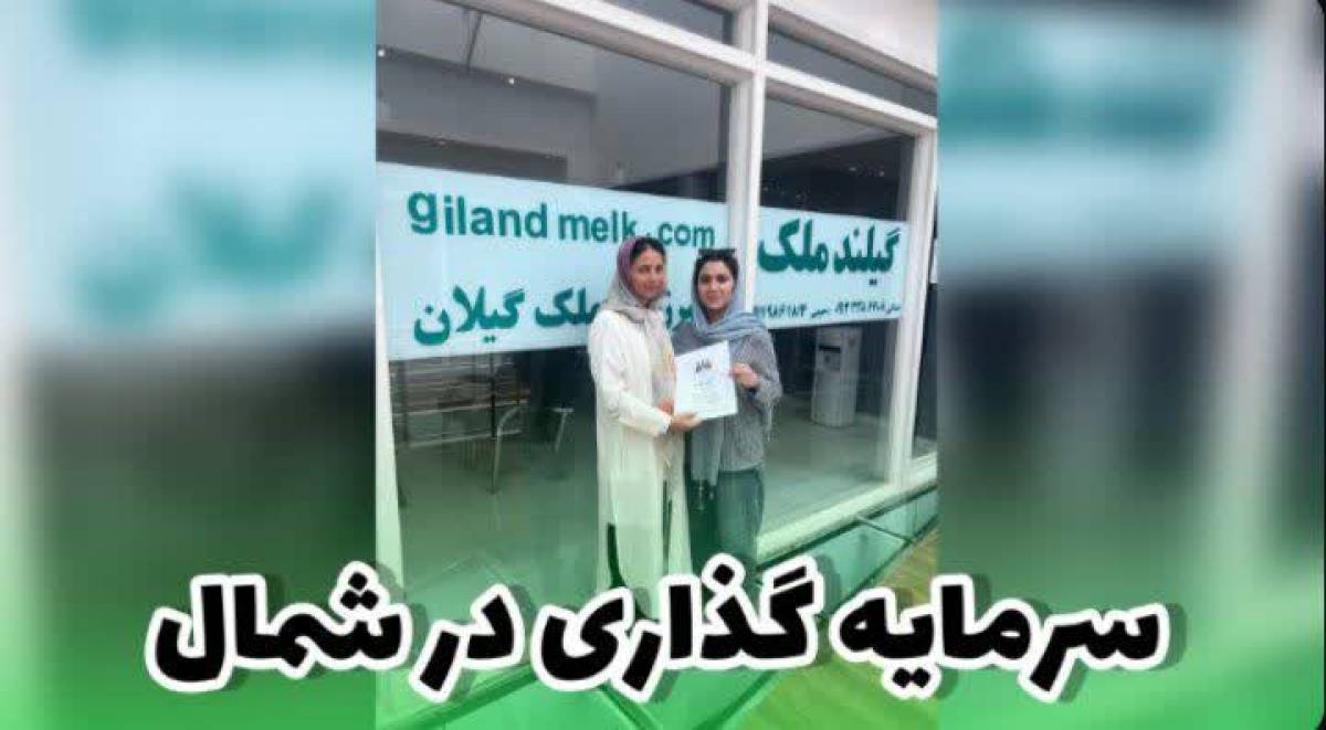 تجربه شیرین سرمایه گذاری در رضوانشهر✨🌿